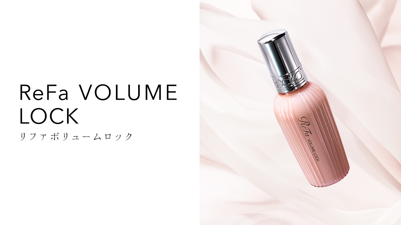 ReFa VOLUME LOCK（リファボリュームロック）