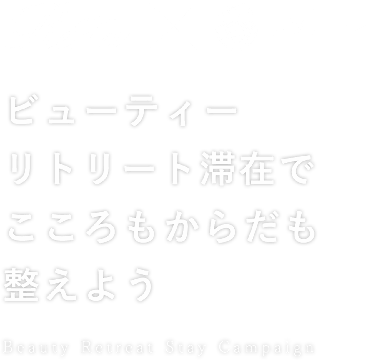 ビューティーリトリート滞在でこころもからだも整えよう