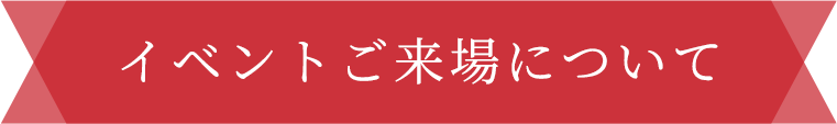 イベントご来場について