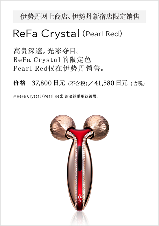 ReFa Crystal（Pearl Red）