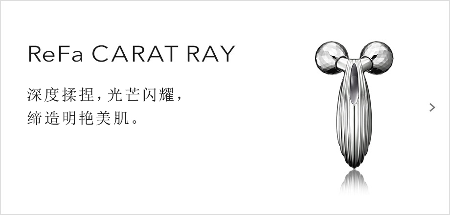 ReFa CARAT RAY / 深度揉捏，光芒闪耀，缔造明艳美肌。
