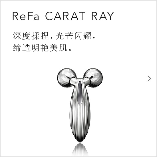 ReFa CARAT RAY / 深度揉捏，光芒闪耀，缔造明艳美肌。