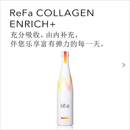 ReFa COLLAGEN ENRICH+ / 充分吸收，由内补充，伴您乐享富有弹力的每一天。