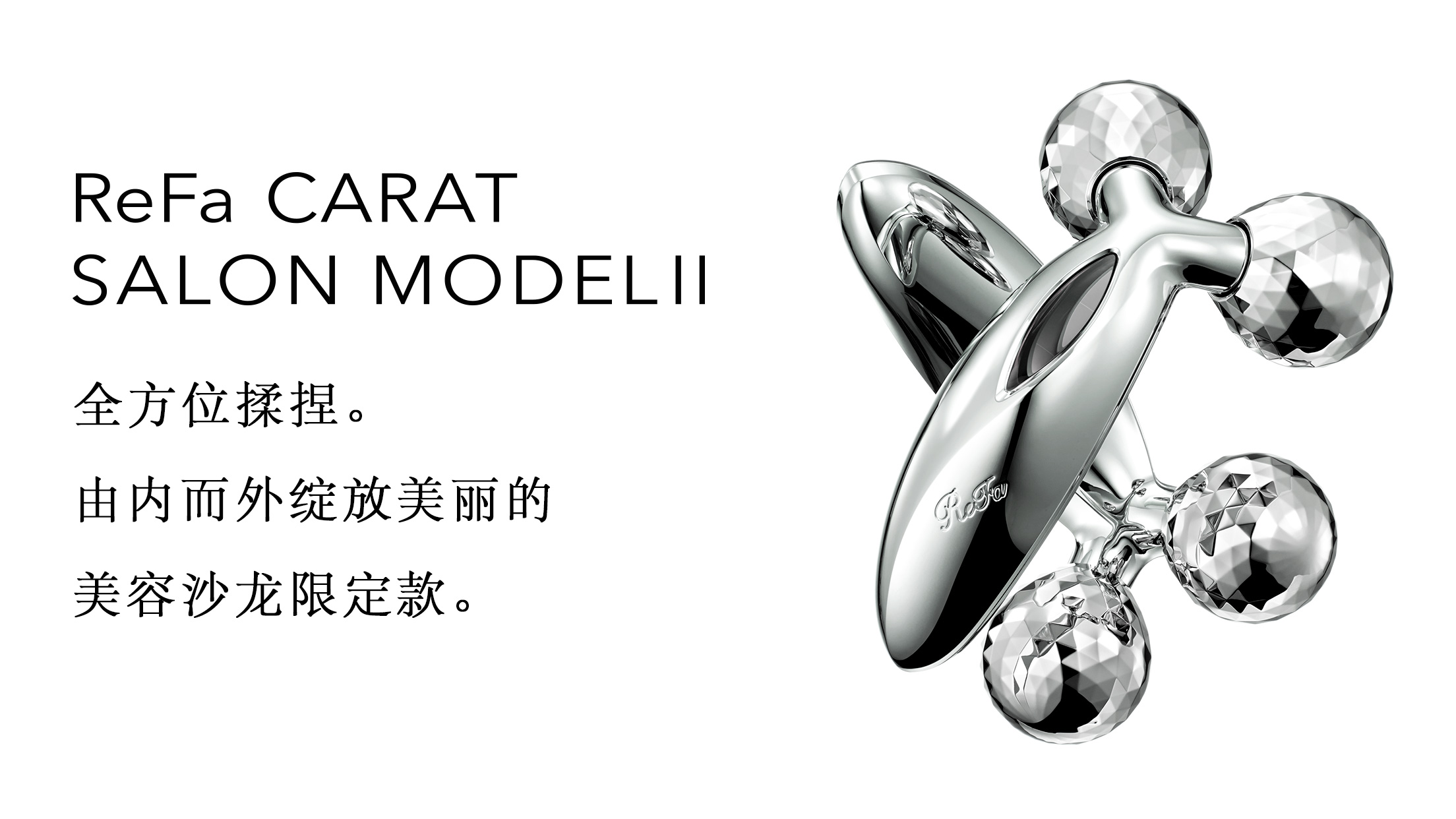 ReFa CARAT SALON MODELⅡ （黎珐双球滚轮沙龙美容仪Ⅱ） | 商品详细