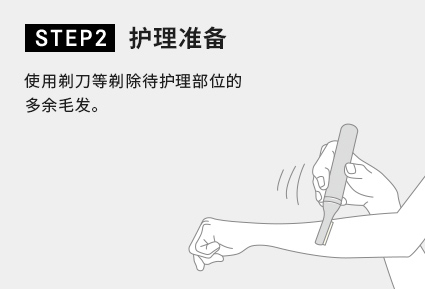 STEP2 护理准备