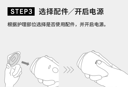 STEP3 选择配件／开启电源