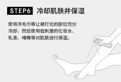 STEP6 冷却肌肤并保湿